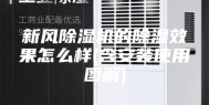 新风除湿机的除湿效果怎么样(含安装使用图解)