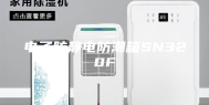 电子防静电防潮箱SN320F