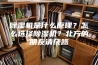 除湿机是什么原理？怎么选择除湿机？北方的朋友请绕路