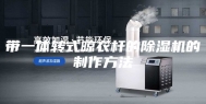 带一体转式晾衣杆的除湿机的制作方法