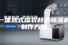 带一体转式晾衣杆的除湿机的制作方法