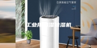工业用加湿除湿机