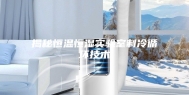 揭秘恒温恒湿实验室制冷循环技术