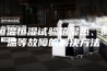 恒温恒湿试验箱湿热、降温等故障的解决方法