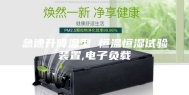 急速升降温型 恒温恒湿试验装置,电子负载