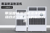 带深度除湿功能洁净室用组合式空调机组的制作方法