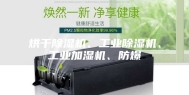 烘干除湿机、工业除湿机、工业加湿机、防爆