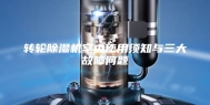 转轮除湿机室内使用须知与三大故障问题