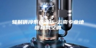 辐射供冷系统简析-云南专业地暖新风空调