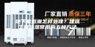 地下室返潮怎样处理？建筑工程除湿常用的五种方法