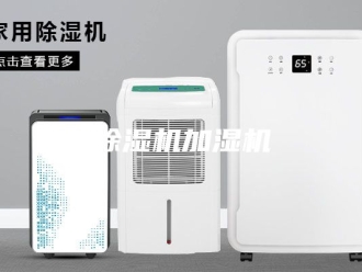 企业新闻除湿机加湿机