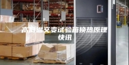 高低温交变试验箱换热原理快讯
