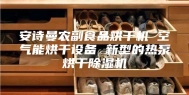安诗曼农副食品烘干机 空气能烘干设备 新型的热泵烘干除湿机