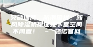 突破通风、防潮困扰，新风除湿机保证地下室空间不闲置！ – 施诺官网