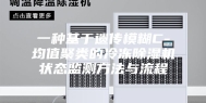 一种基于遗传模糊C-均值聚类的冷冻除湿机状态监测方法与流程