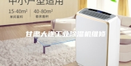 甘肃大连工业除湿机维修