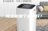 除湿机哪个品牌好？