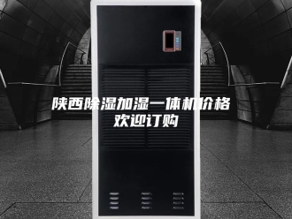 企业新闻陕西除湿加湿一体机价格 欢迎订购