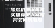 除湿机抽湿机购买推荐地下室如何装修防潮湿