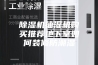 除湿机抽湿机购买推荐地下室如何装修防潮湿