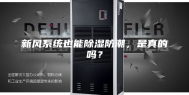 新风系统也能除湿防潮，是真的吗？