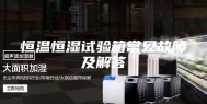 恒温恒湿试验箱常见故障及解答