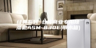 经典系列 仓库商业专用除湿机ASM-830E(带水箱)