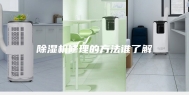 除湿机修理的方法谁了解