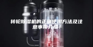 转轮除湿机的正确使用方法及注意事项介绍！