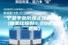 宁波专业防爆正压柜价格(哪家比较好？2023已更新)