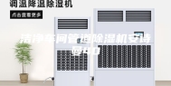 洁净车间管道除湿机安诗曼40