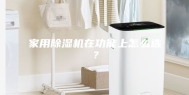 家用除湿机在功能上怎么选？