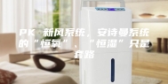 PK 新风系统，安诗曼系统的“恒氧”、“恒湿”只是套路