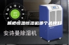 展柜恒温恒湿机哪个品牌好