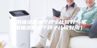 家用抽湿机哪个牌子比较好（家用抽湿机哪个牌子比较好用）