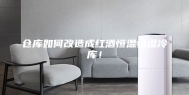 仓库如何改造成红酒恒温恒湿冷库！