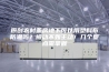 原创农村盖房地下可以用塑料布防潮吗？被动不如主动！几个要点需掌握