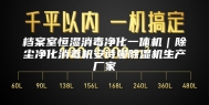 档案室恒湿消毒净化一体机｜除尘净化消毒机安诗曼除湿机生产厂家