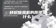 转轮除湿机的原理是什么？