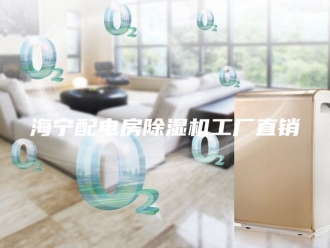 行业新闻海宁配电房除湿机工厂直销