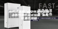 陕西恒温箱 西安恒温恒湿箱 山西恒温恒湿试验箱 太原恒温恒湿箱