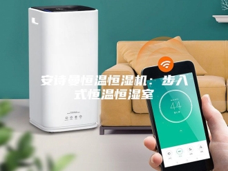 企业新闻安诗曼恒温恒湿机：步入式恒温恒湿室