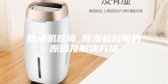 除湿机故障_除湿机故障的原因及解决方法