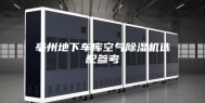 亳州地下车库空气除湿机选配参考