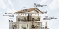怎么样清洗除湿机？
