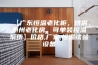 【广东恒温老化柜，烘房，惠州老化房，可单装控温系统】价格,厂家,恒温试验设备