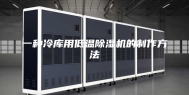 一种冷库用低温除湿机的制作方法