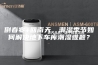 倒春寒+回南天，潮湿季节如何解决地下车库潮湿难题？