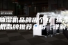 抽湿机品牌哪个好 抽湿机品牌推荐介绍【详解】