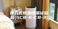 步入式恒温恒湿试验箱(SCB-6-CB-3)